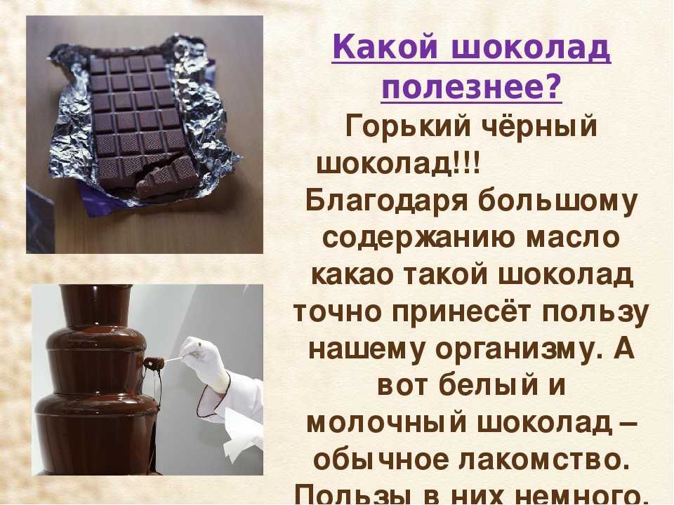 Горький шоколад: польза и вред для организма
