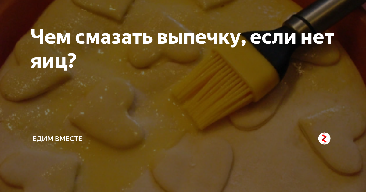 Чем смазать выпечку кроме яйца? экспериментируем на булочках