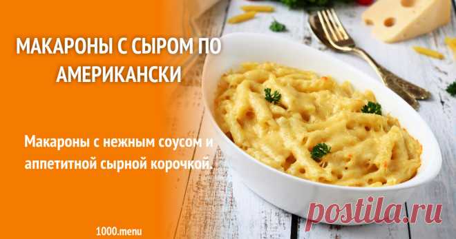 Мак энд чиз (mac and cheese). рецепт в микроволновке, на сковороде с фото