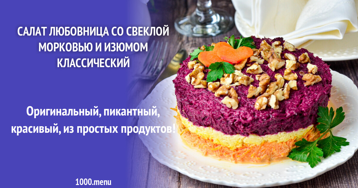 Салат из свеклы: 10 вкусных рецептов простых салатов - угощаю.ру