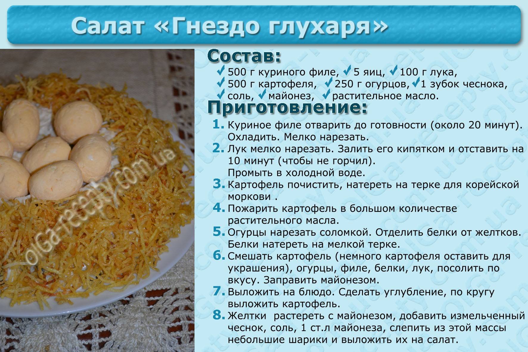Салат "гнездо глухаря": 8 рецептов с пошаговым описанием