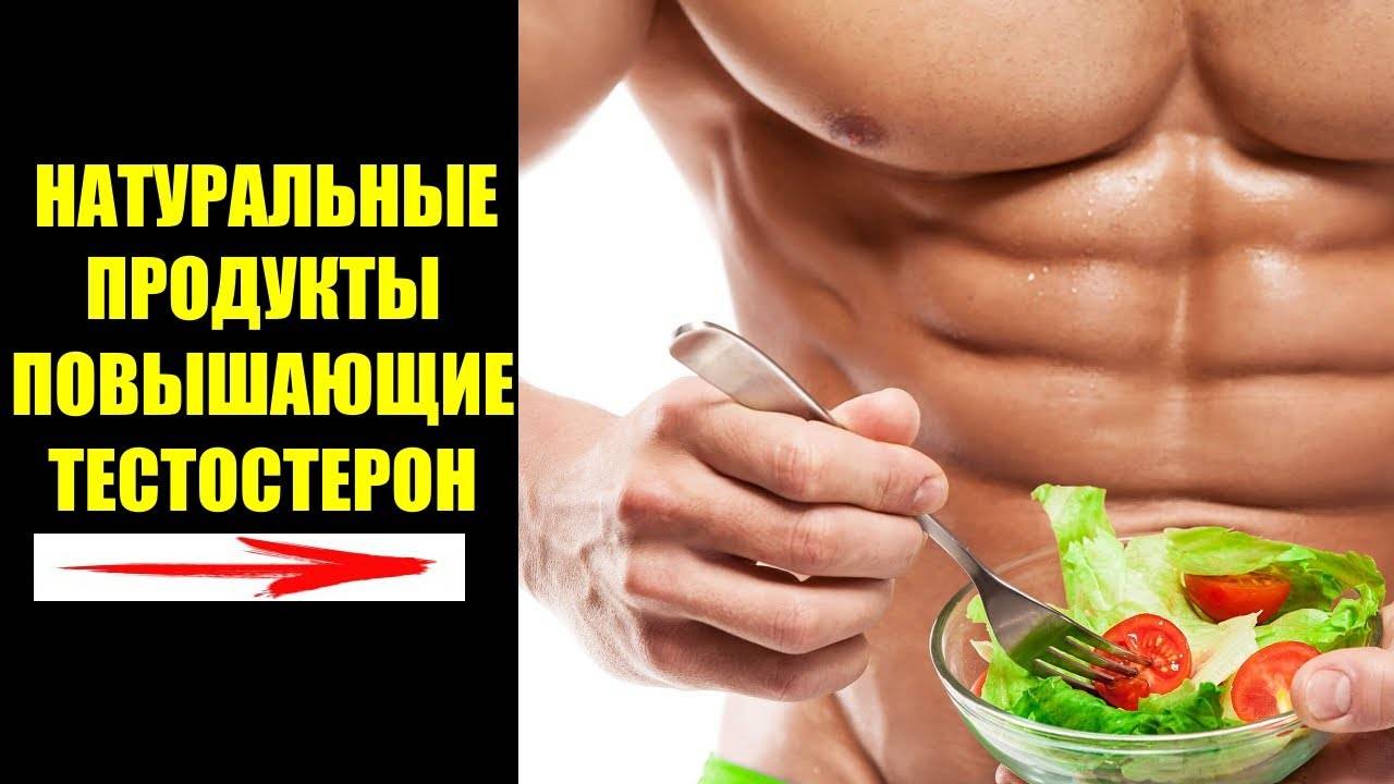 Как повысить тестостерон у мужчин? самые действенные способы!