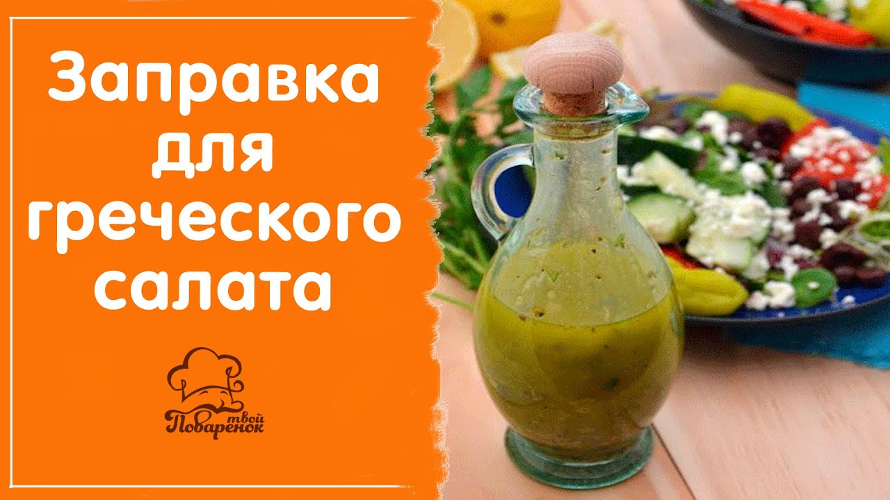 Заправка для греческого салата: топ-6 рецептов самых вкусных соусов — тортомарафон