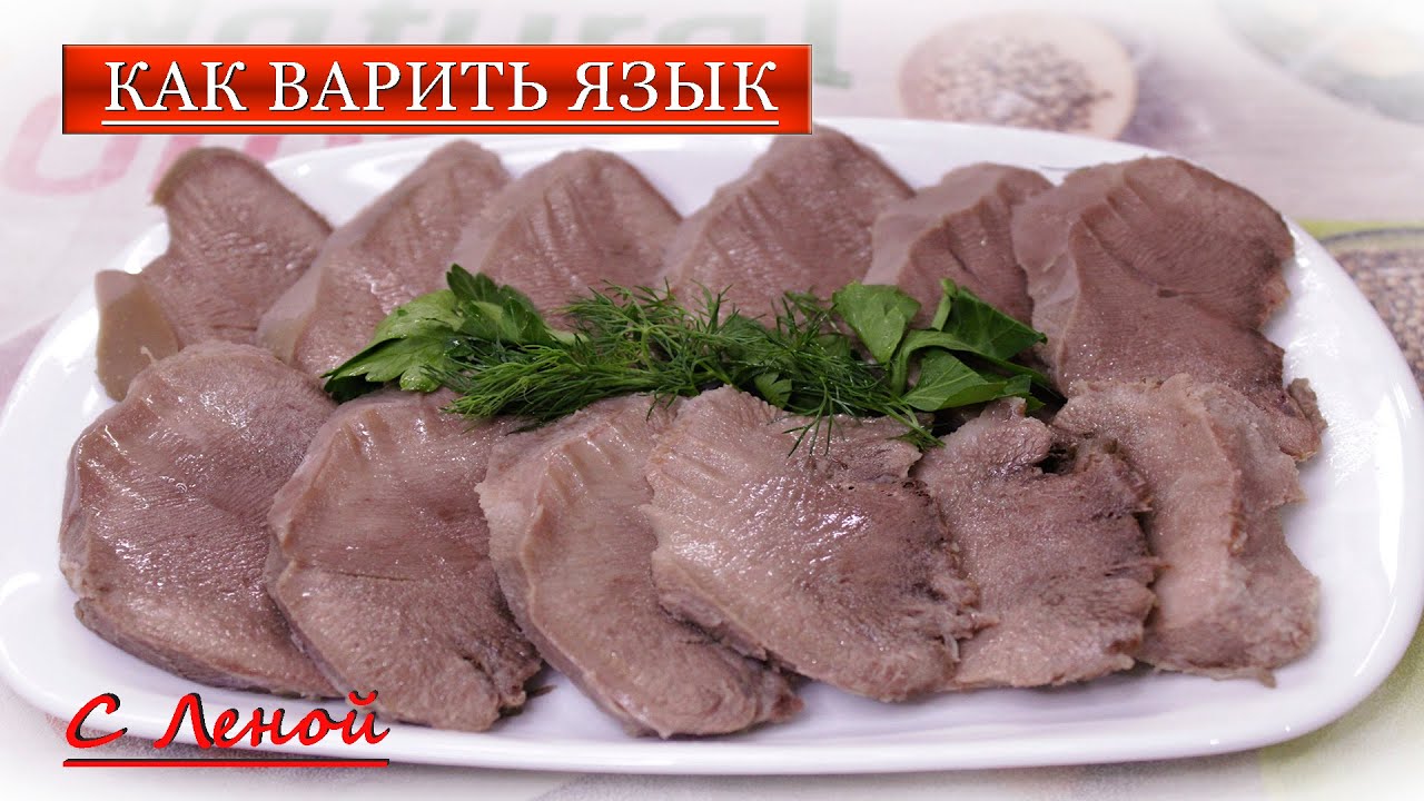 Рецепты из языка, 92 рецепта, фото-рецепты