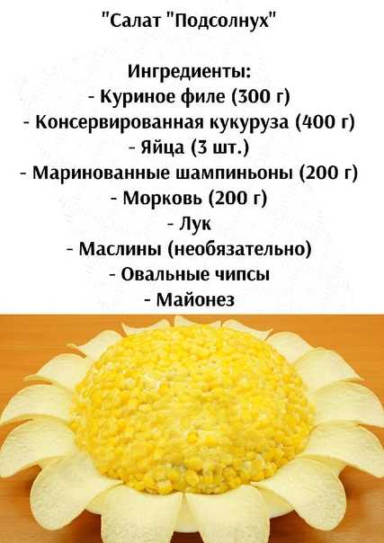 Салат "подсолнух" - 6 пошаговых классических рецептов с чипсами