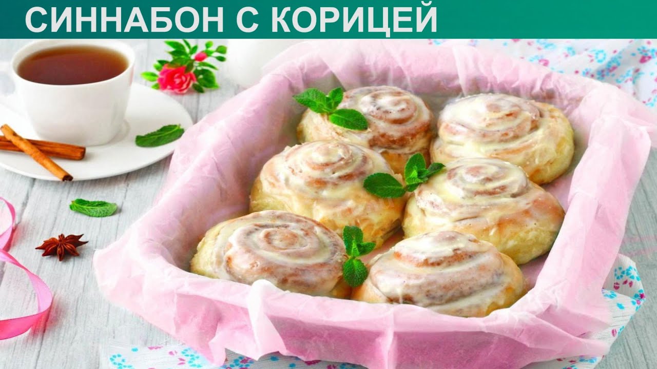 Булочки с корицей