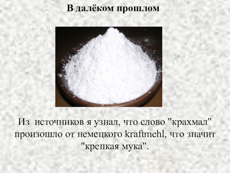 Для чего нужен крахмал в выпечке