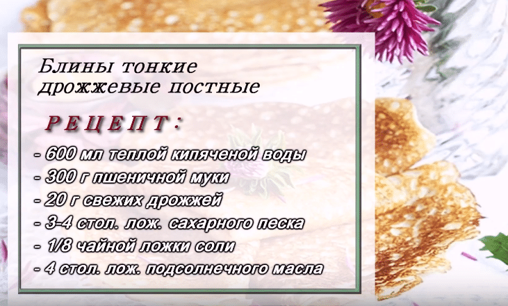 Рецепт данных блинов не содержит молока и яиц поэтому его на все 100 можно считать постным Такие блинчики станут лучшим дополнением к чаю в период поста Еще