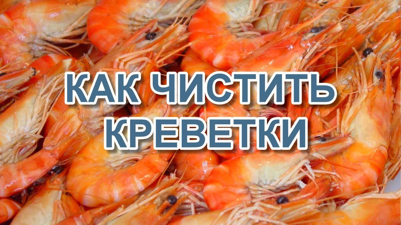 Как быстро и качественно почистить креветки?