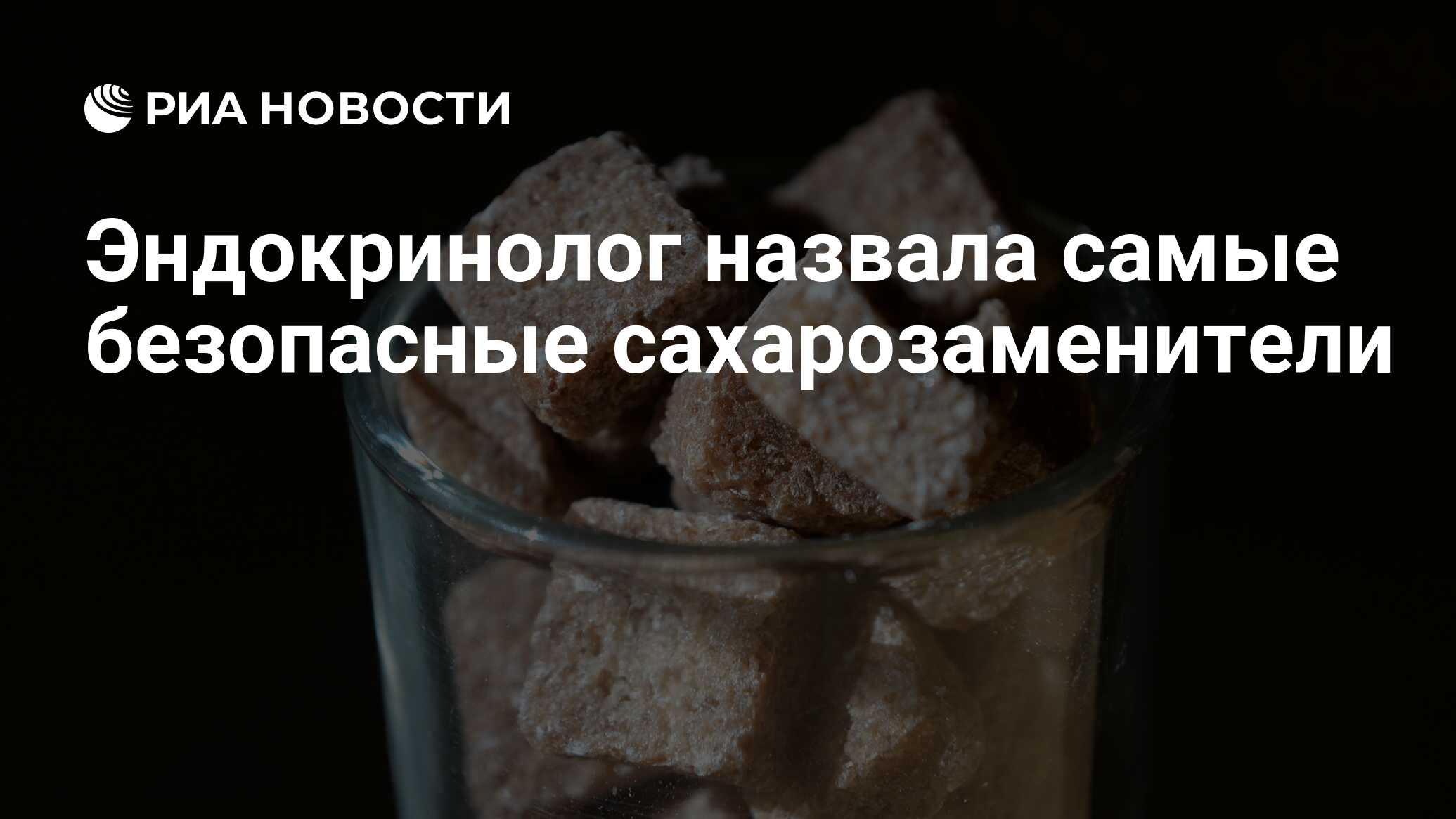 Вредные и безвредные сахарозаменители. полный обзор подсластителей