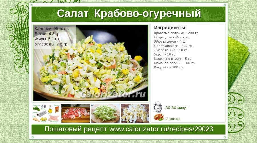 Калорийность крабового салата на 100 г сколько калорий в салате с крабовыми палочками рецепт крабового салата как приготовить низкокалорийный салат