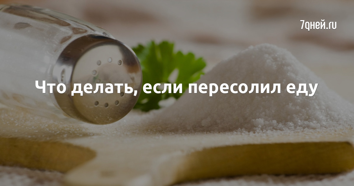 Как правильно солить еду: секреты опытной хозяйки. что делать, если случайно пересолила?