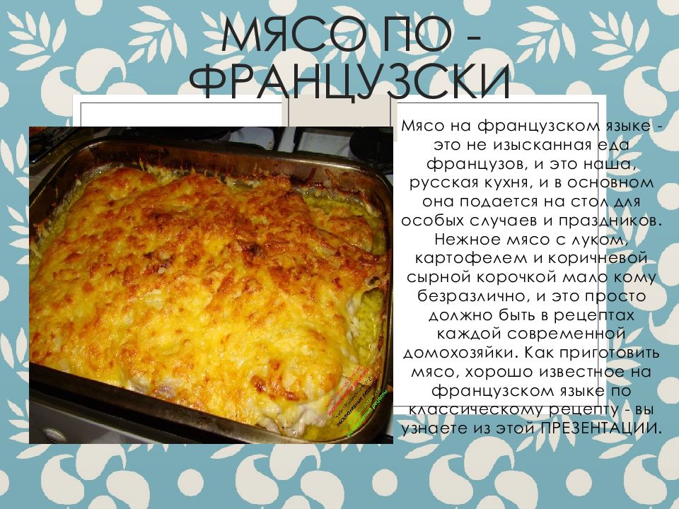 Мясо по-французски с картошкой. топ-6 лучших рецептов мяса в духовке