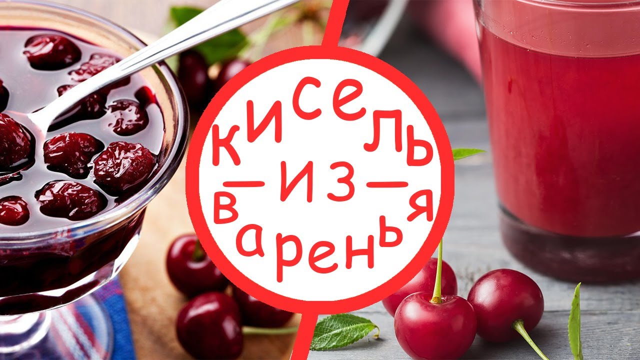 Как делается кисель. густой кисель из крахмала, который можно резать ножом