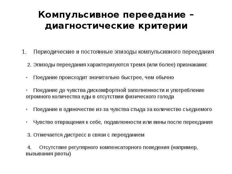 Компульсивное переедание: как побороть зависимость от еды