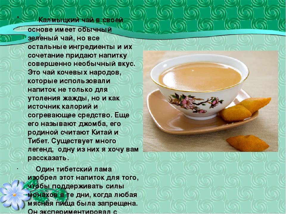 Калмыцкий чай- рецепты приготовления джомбы, польза и вред