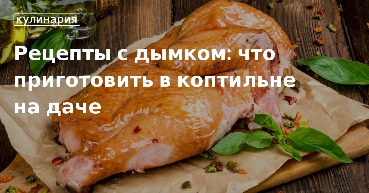 Рецепты для коптильни на даче – технология горячего копчения, советы