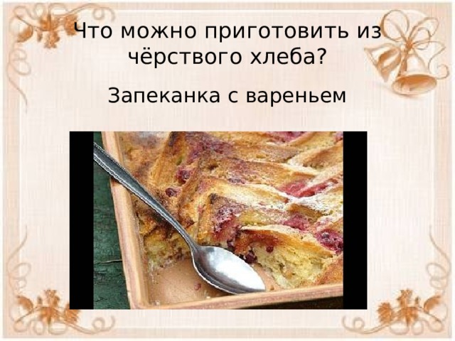 Что можно приготовить из старого черного хлеба: блюда интересные, рецепты простые (+отзывы)