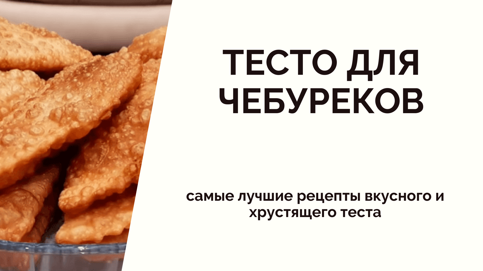 Секреты чебуреков -вкусных, сочных, хрустящее  пузырчатое тесто. чебуреки вкусные сочные рецепт.  тесто для чебуреков пузырчатое рецепт -10 лучших рецептов. как сделать фарш для чебуреков