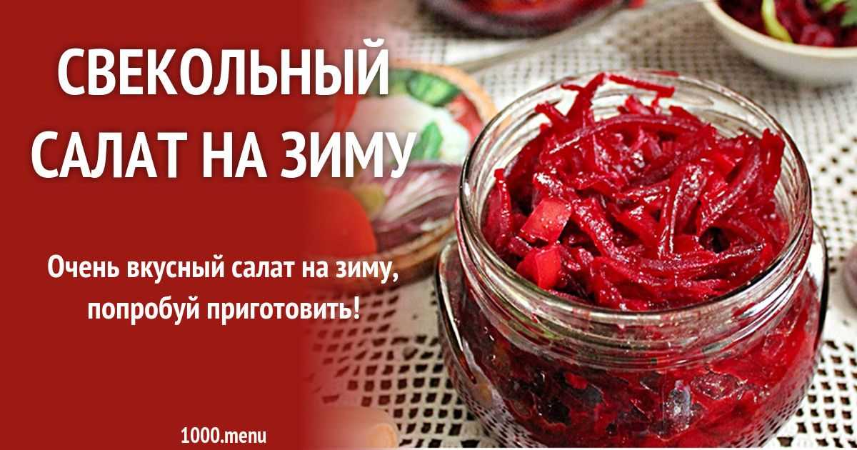 Салаты из свеклы с чесноком: 4 пошаговых рецепта