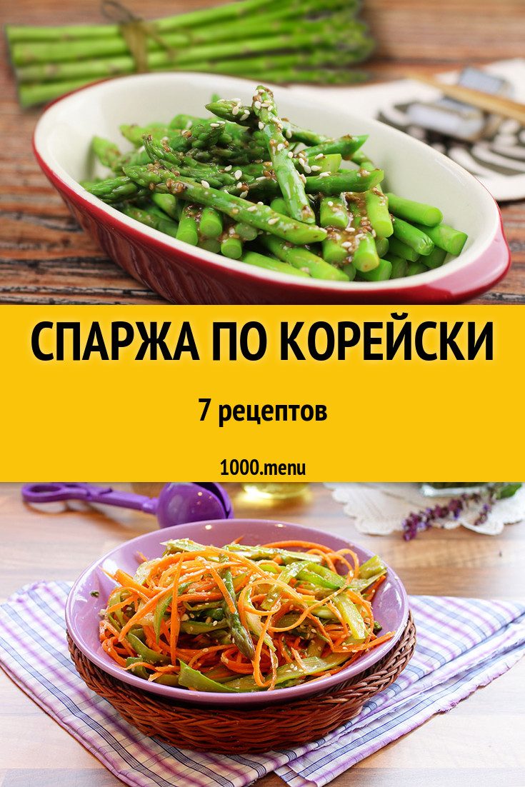 Спаржа соевая - рецепты приготовления