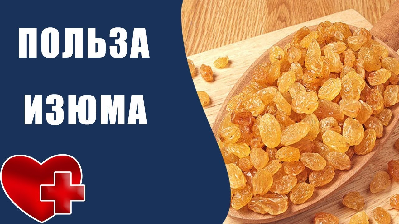 Польза изюма для организма. чем полезен изюм для женщин и детей