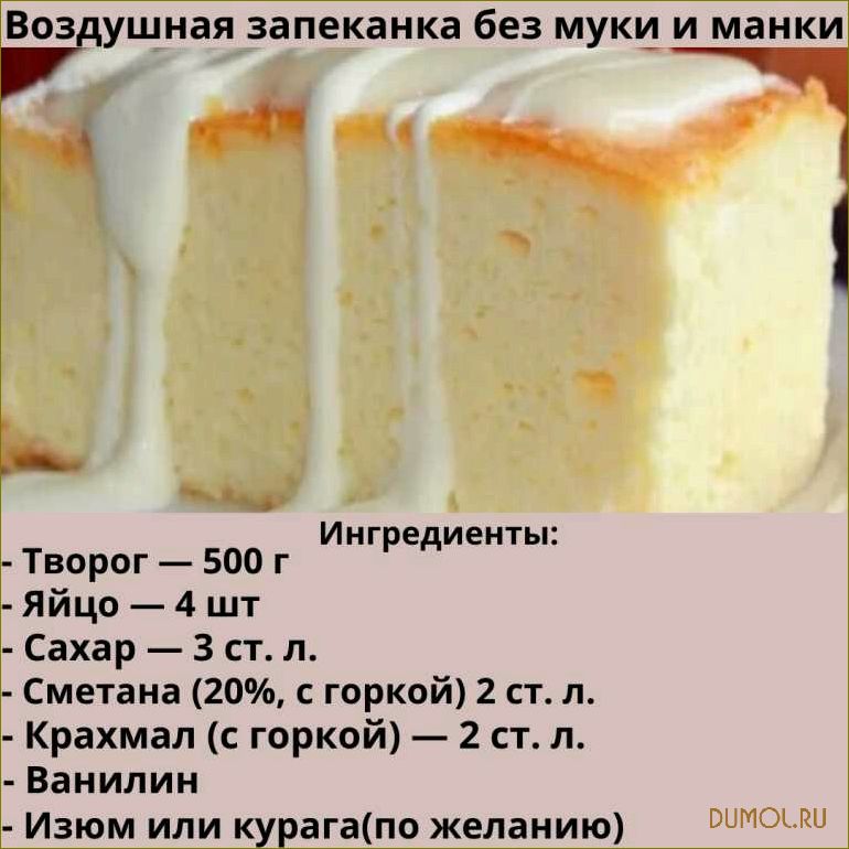 Творожная запеканка без манки и муки: полезный десерт без глютена