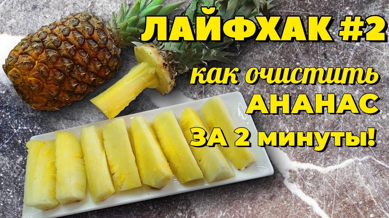 Как чистить ананас – простые, но эффективные способы