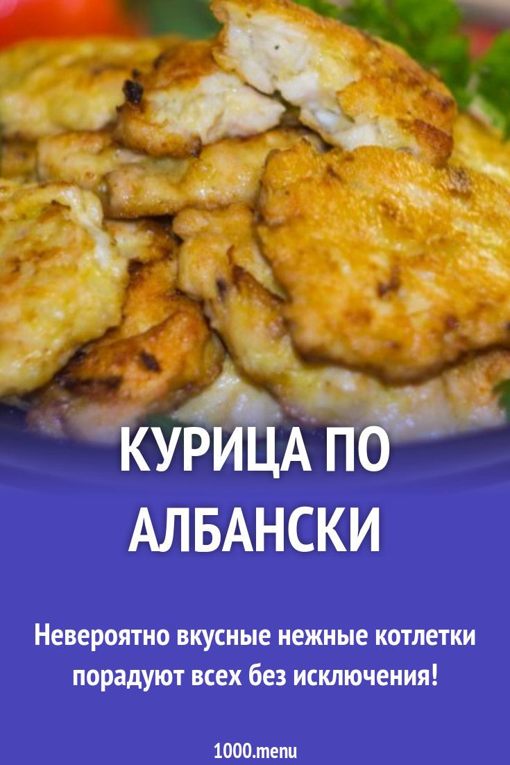 Мясо по-албански из курицы – 7 рецептов как приготовить дома