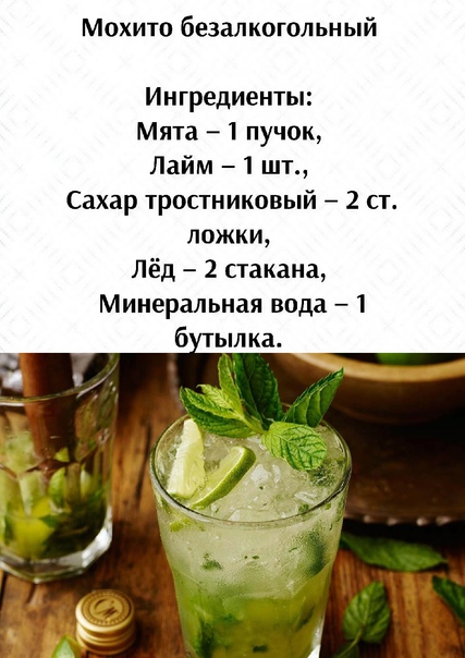 Алкогольный мохито: простой рецепт приготовления в домашних условиях