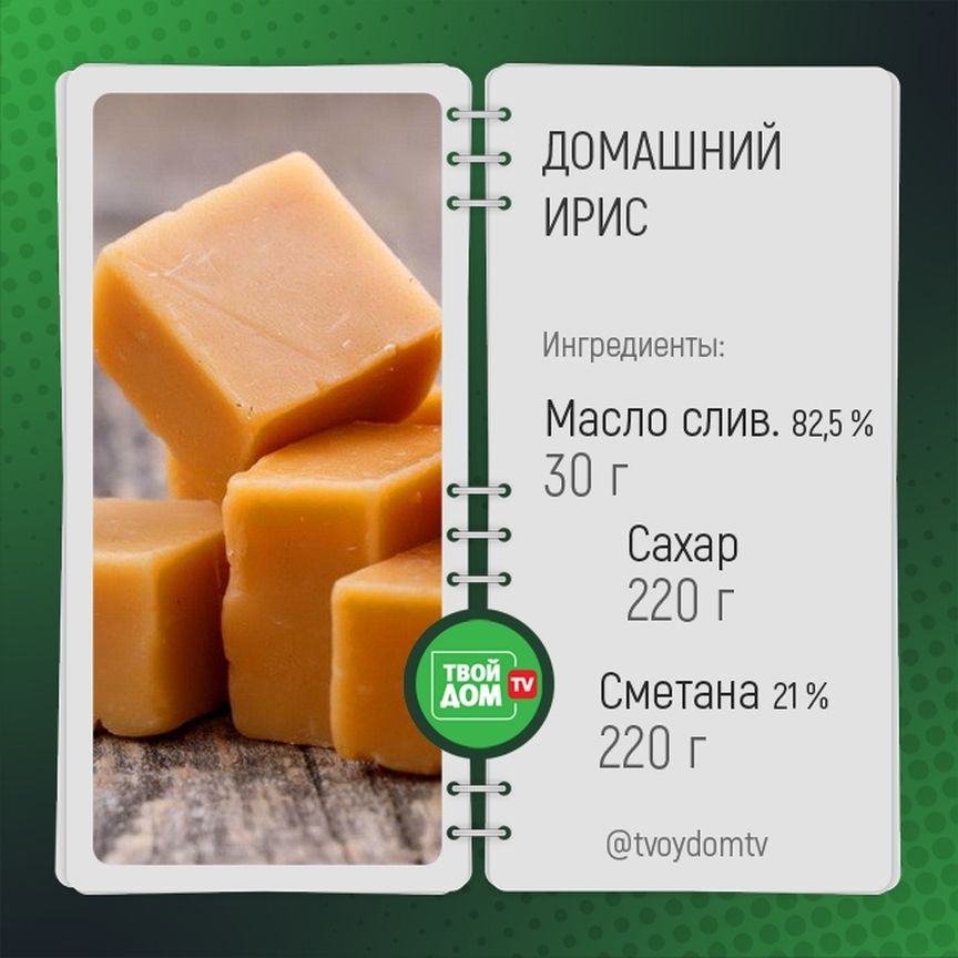 Домашние ириски