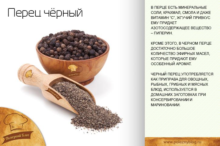 Чёрный молотый перец: применение в кулинарии, полезные свойства и противопоказания