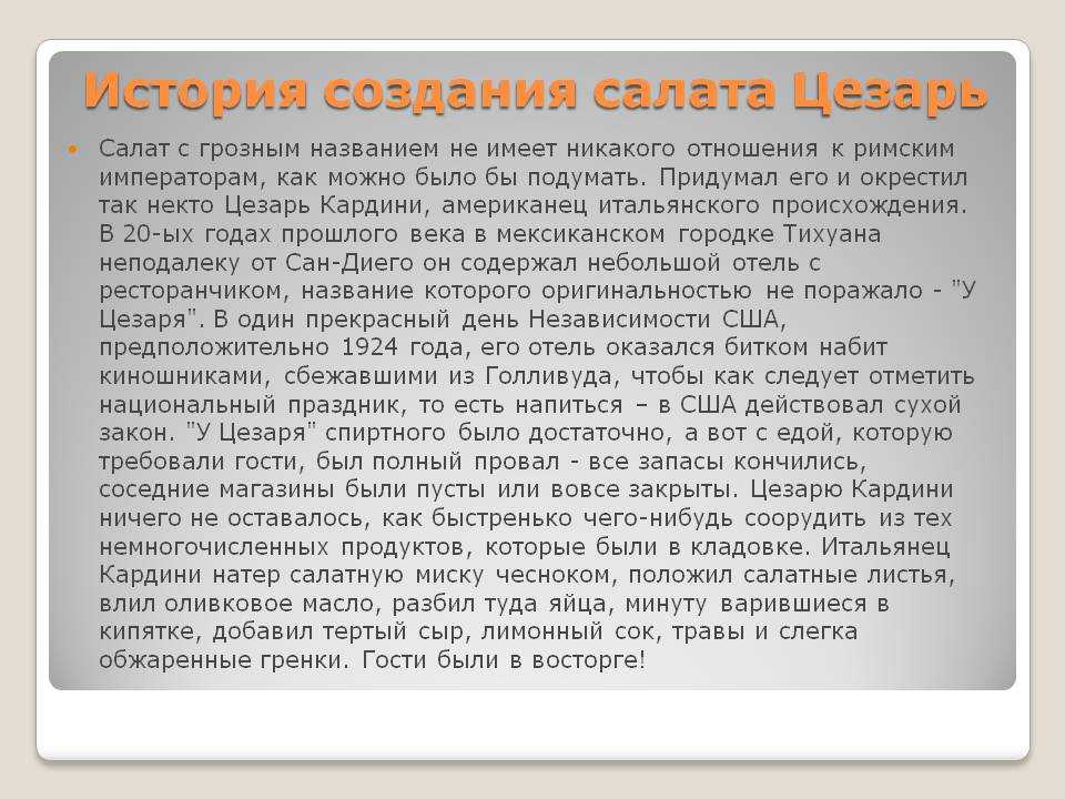 Самая подробная история салата Цезарь кто придумал культовое блюдо какая страна считается его родиной откуда он появился в Европе почему ему дали такое название и кто его назвал изучим три истории происхождения