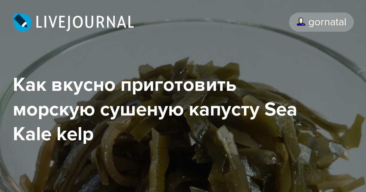 Как делают снеки из морской капусты