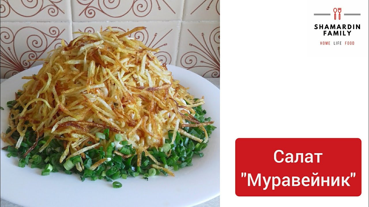 Салат с картофельной соломкой «муравейник»
