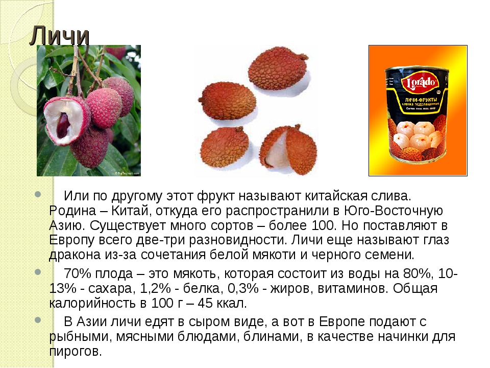 Личи фрукт: полезные свойства и противопоказания (как есть)