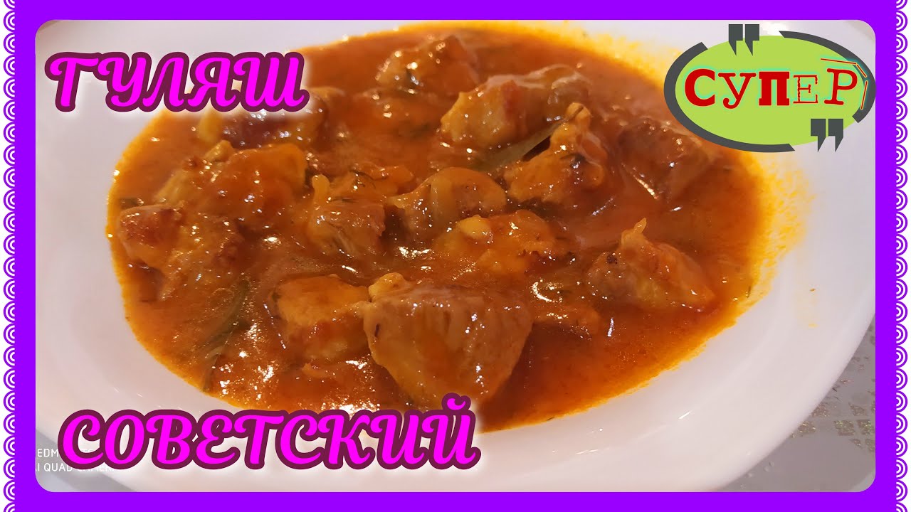 Как приготовить гуляш: 7 самых вкусных рецептов блюда