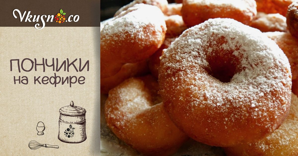 Пончики на кефире: 15 легких и вкусных рецептов