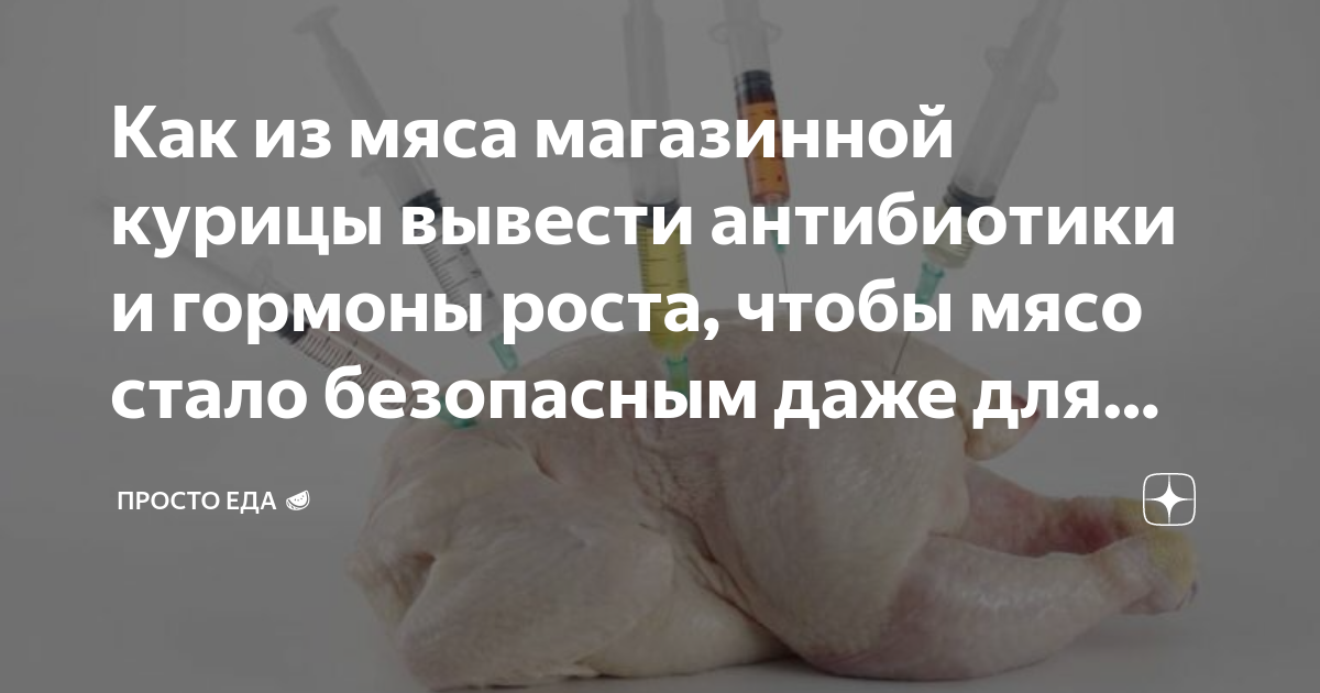 Как избавиться от химии в курятине и выбрать безопасные продукты
