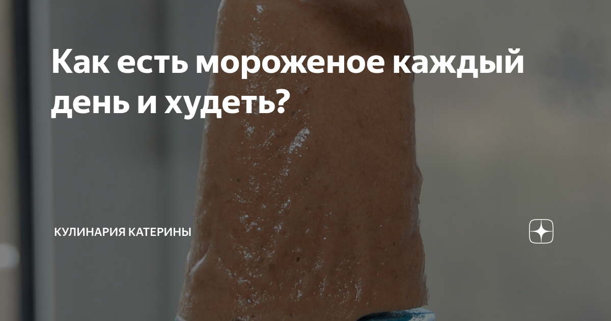 Мороженое есть вредно или полезно?