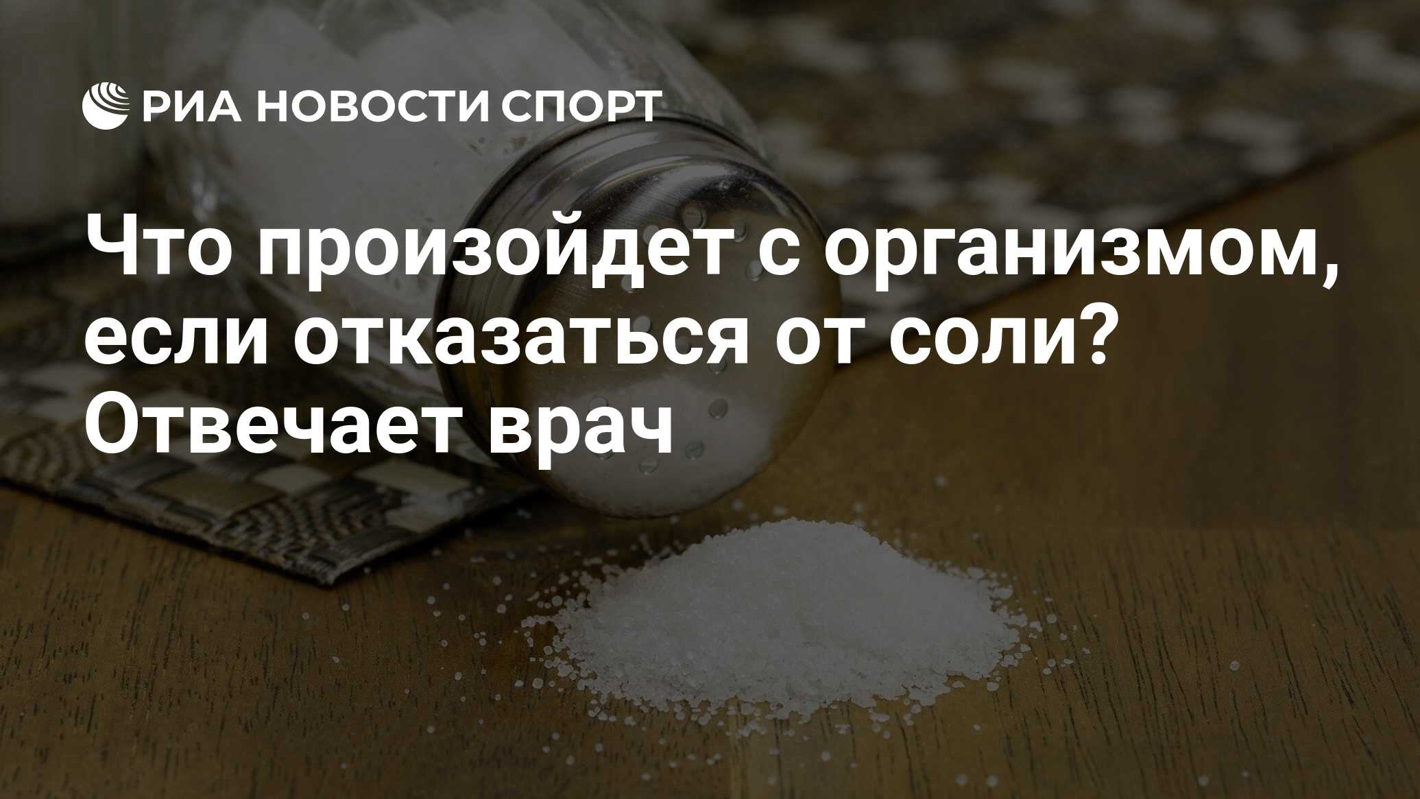 Бессолевая диета: чем грозит отказ от соли - бомба тело