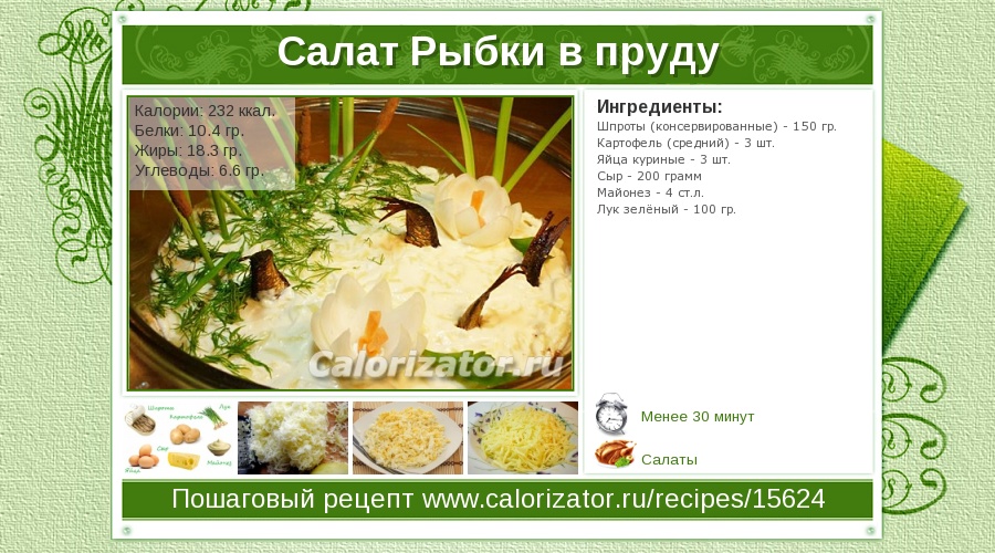 Рыбки в пруду салат со шпротами рецепт