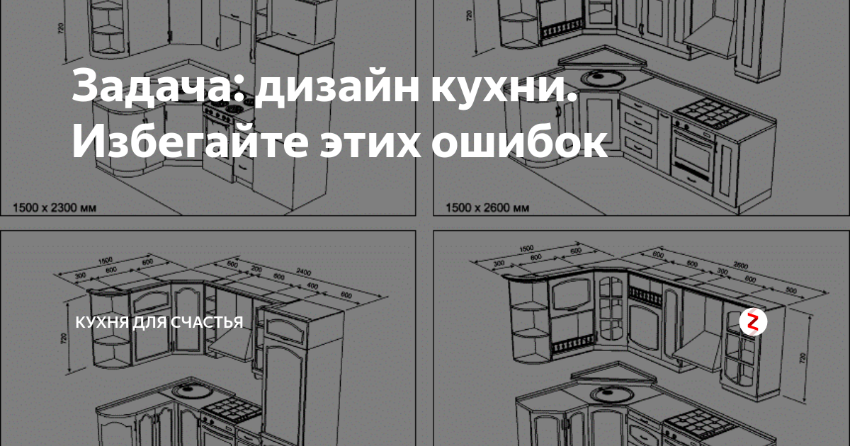 Грубейшие ошибки дизайнеров при проектировании угловых кухонь. простые советы как их избежать