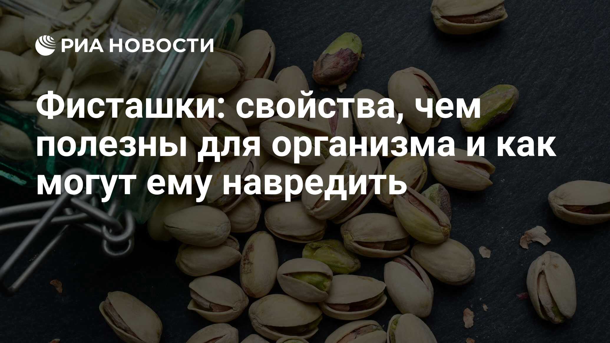 Фисташки: полезные свойства и советы экспертов