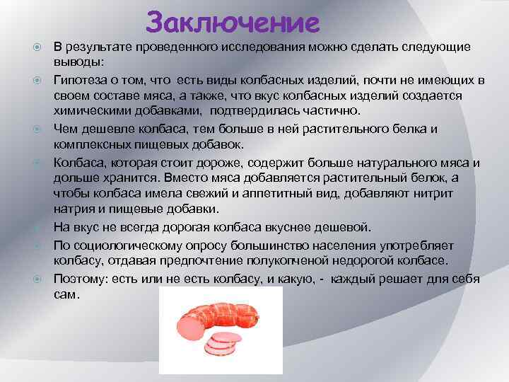 Вред современной колбасы