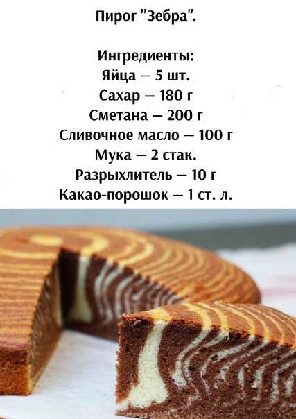 Пирог зебра на сметане – 5 рецептов торта