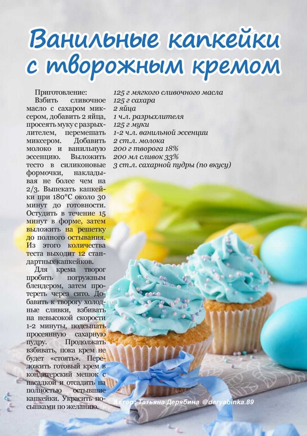 Идеальные ванильные капкейки – homebaked