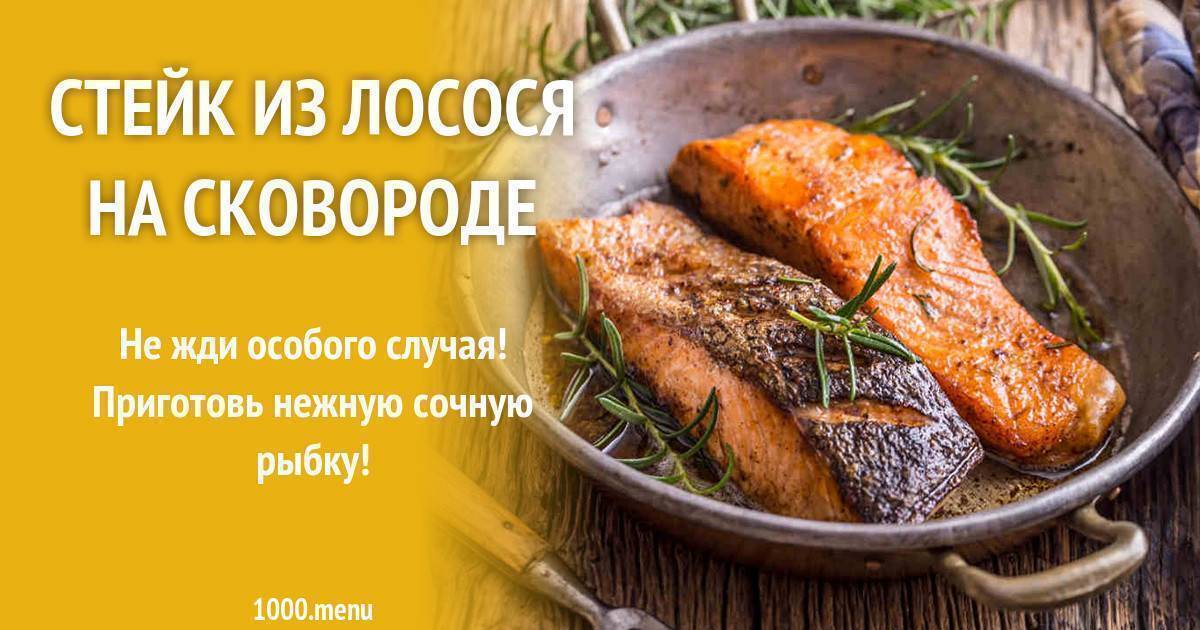 Стейк из лосося на сковороде гриль в медовом соусе (пошаговый рецепт с фото) - pro vkusnyashki