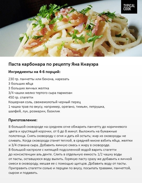Паста карбонара — 6 классических рецептов в домашних условиях