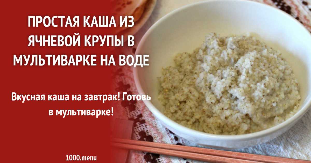 Как сварить ячневую кашу в мультиварке по рецепту с фото